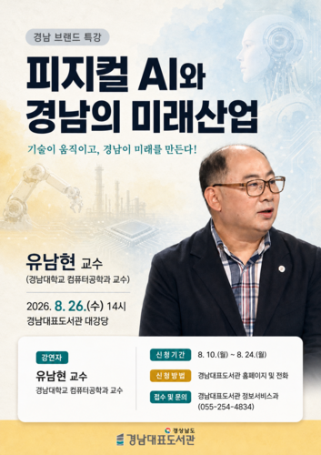 경남대표도서관 '피지컬 AI와 경남의 미래산업' 브랜드 특강 포스터.