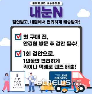 픽셀로, 콘택트렌즈 온라인 배송 플랫폼 '내눈N' 실증특례 연장 승인…국민 안보건 증진과 소비자 편의 향상 위한 서비스 지속