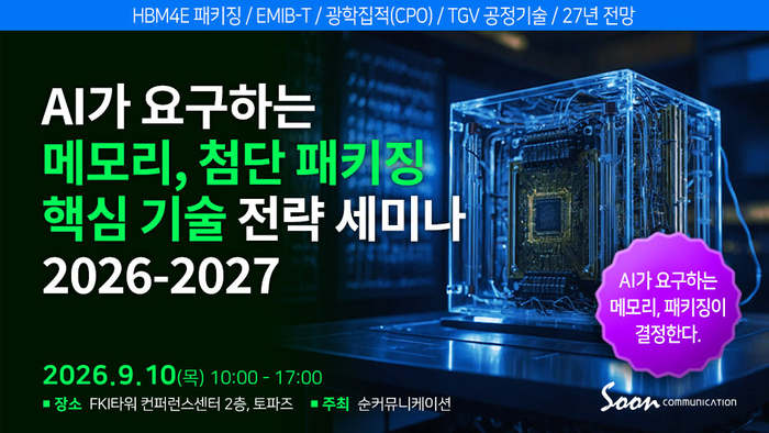 AI가 요구하는 메모리, 패키징이 결정한다...첨단 패키징 핵심기술 한자리에
