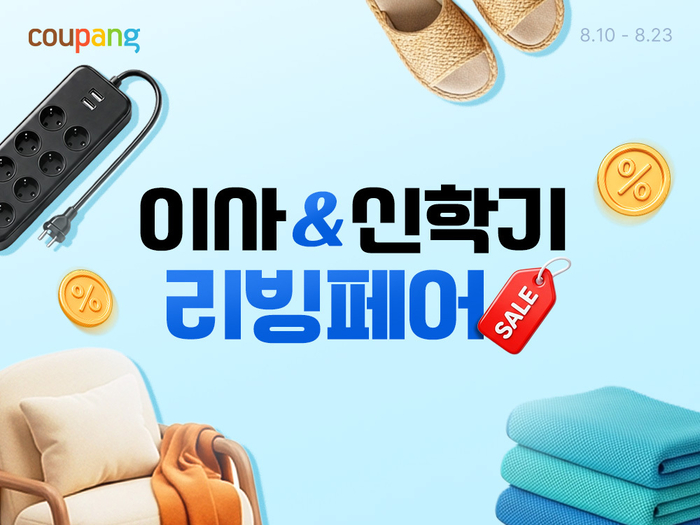 쿠팡, 23일까지 '이사&신학기 리빙페어' 진행