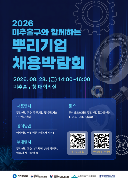 인천TP, 2026 미추홀구와 함께하는 뿌리기업 채용박람회 포스터.