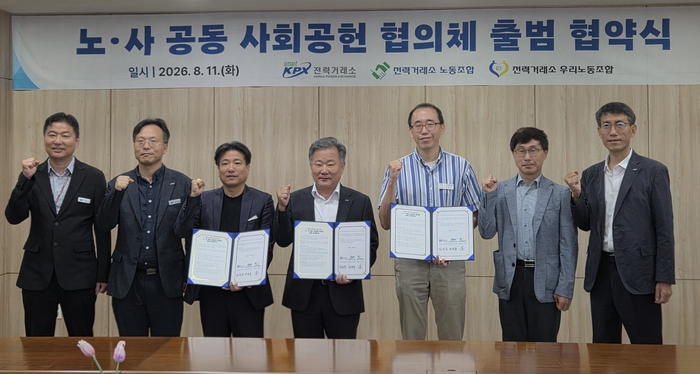 전력거래소는 11일 전력거래소 노동조합과 '노·사 공동 사회공헌 협의체' 구성·운영을 위한 업무협약을 체결했다.