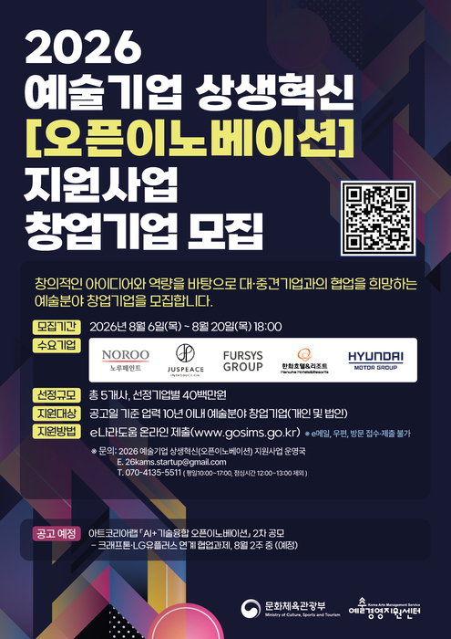 예술경영지원센터, 상생혁신 지원사업 참여 기업 모집