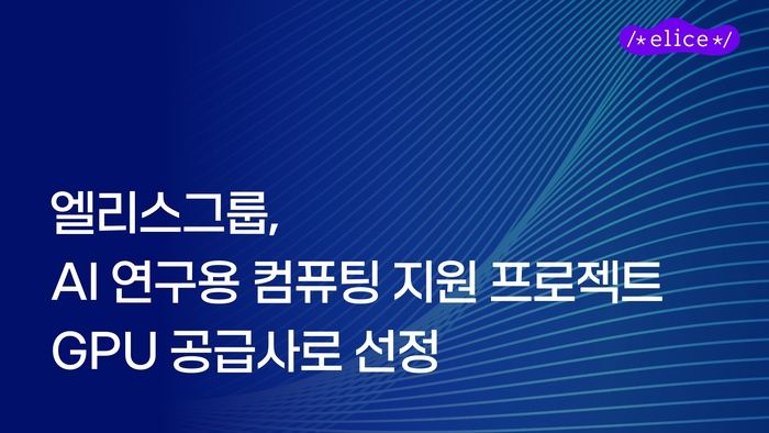 엘리스그룹, 대학·기관 AI 연구용 GPU 인프라 지원