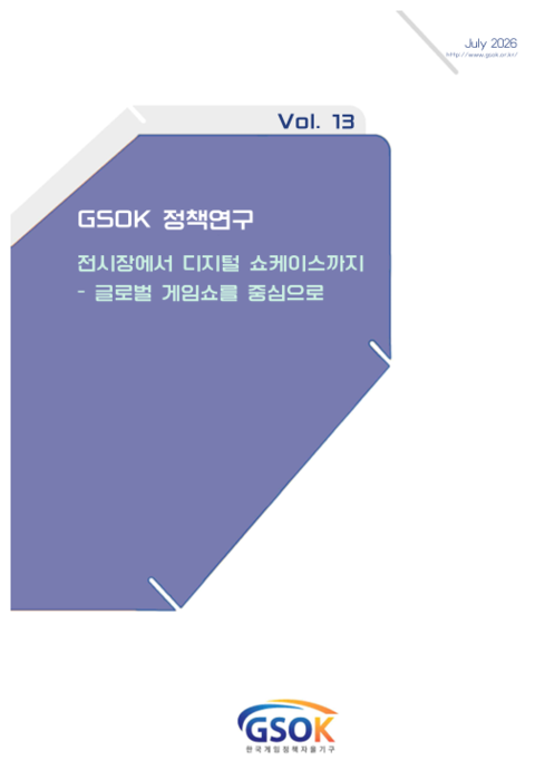 GSOK 정책연구 제13호 보고서
