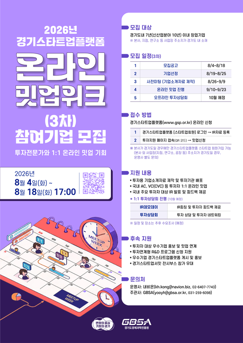 경과원, '2026년 경기스타트업플랫폼 온라인 밋업위크 3차' 포스터.