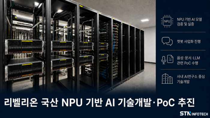 에스티엔인포텍, 리벨리온 NPU 기반 AI 클러스터 구축