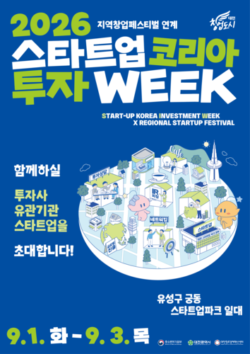 대전혁신센터, '스타트업 코리아 투자위크' 참가자 모집
