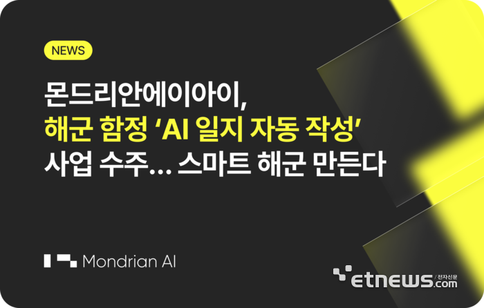 몬드리안에이아이, 해군 함정 'AI 일지 자동작성' 사업 수주