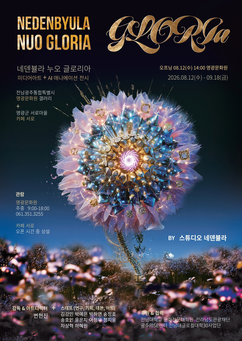 '2026 네덴뷸라 누오 글로리아' 전시 포스터.