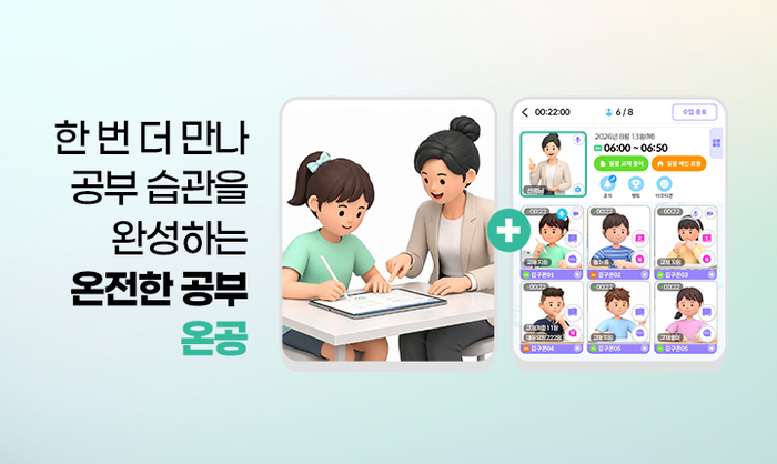 구몬학습, 방문·온라인 학습 관리 브랜드 '온공' 전환