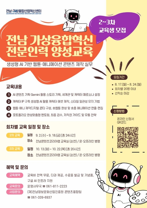 전남 가상융합혁신 전문인력 양성교육 모집 포스터.