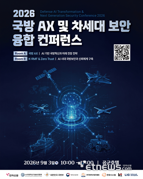 '2026 국방 AX 및 차세대 보안 융합 컨퍼런스' 포스터