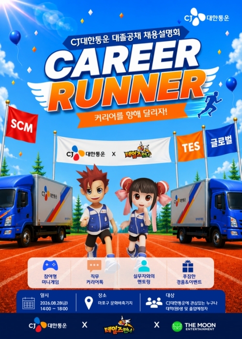 CJ대한통운, '테일즈런너' 활용 이색 채용설명회 연다