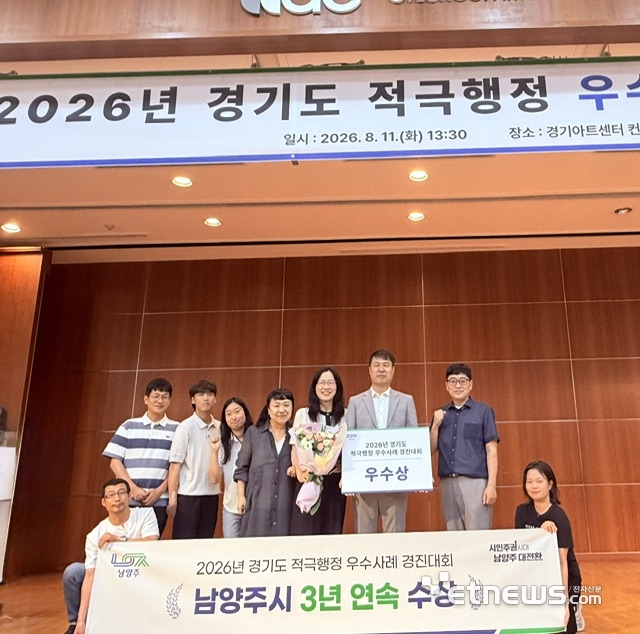 남양주시가 11일 경기아트센터 컨벤션홀에서 열린 '2026년 경기도 적극행정 우수사례 경진대회'에서 우수상을 받고 기념 촬영했다. 남양주시 제공.