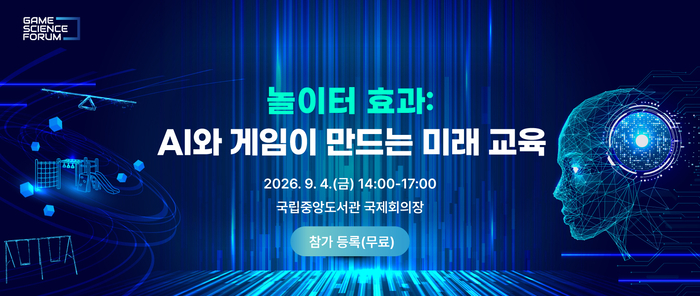 2026 게임과학포럼