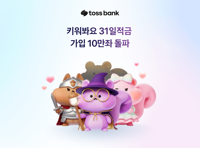 토스뱅크 '키워봐요 31일적금' 4일 만에 10만좌 돌파