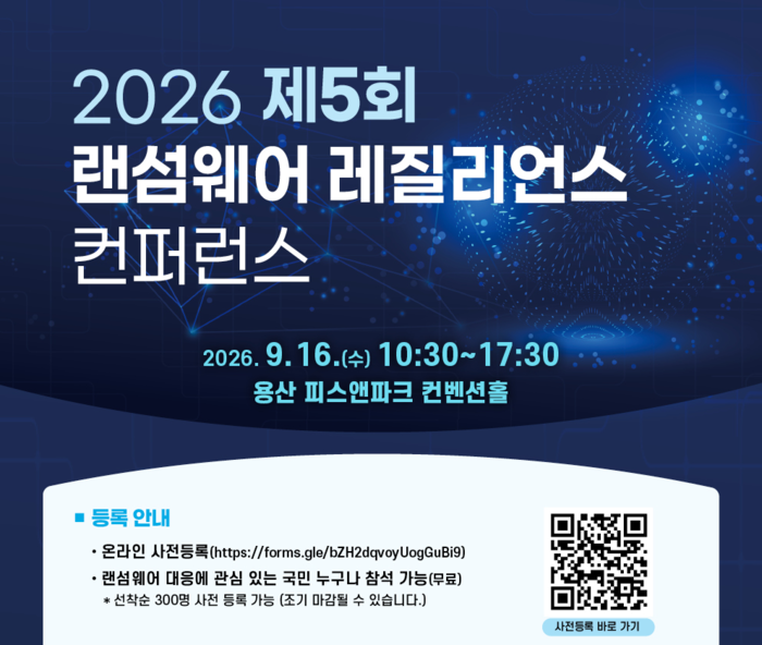 KISA, '랜섬웨어 레질리언스 콘퍼런스' 9월 개최