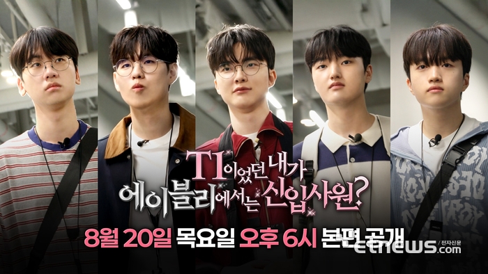 에이블리는 오는 20일 공식 유튜브 채널에서 T1의 리그 오브 레전드 프로게임단이 출연하는 영상 콘텐츠를 공개한다고 12일 밝혔다.