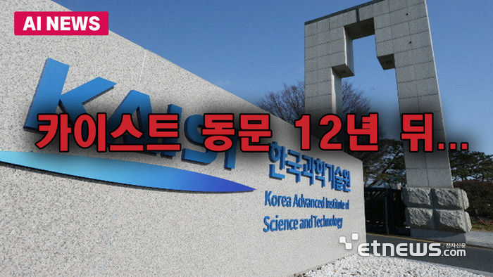 KAIST 학부 연구생 동문 12년 뒤...