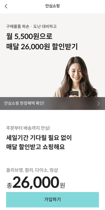 롯데카드 쇼핑 구독 서비스 '안심쇼핑' 가입 페이지. (사진=롯데카드 앱 갈무리)