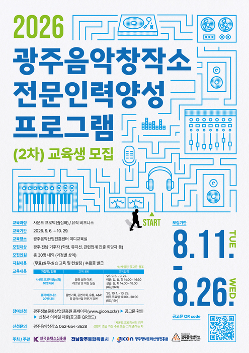 광주음악창작소 전문인력양성 프로그램 모집 포스터.