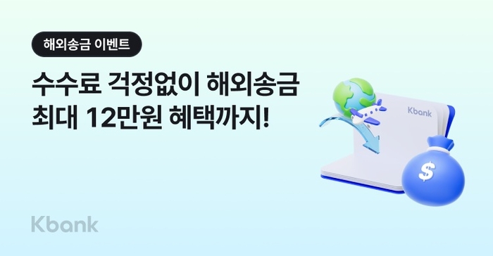 케이뱅크 해외송금 수수료 혜택 확대