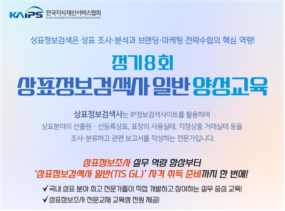 브랜드 경쟁력 키우는 첫걸음…한국지식재산서비스협회, 정기 8회 상표정보검색사 양성교육 실시