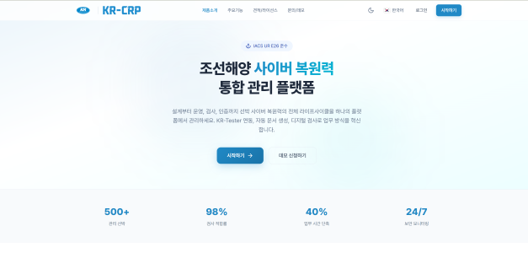 KR-CRP(한국선급 사이버복원력 플랫폼) 시범운영 이미지(사진 제공: 쿤텍)