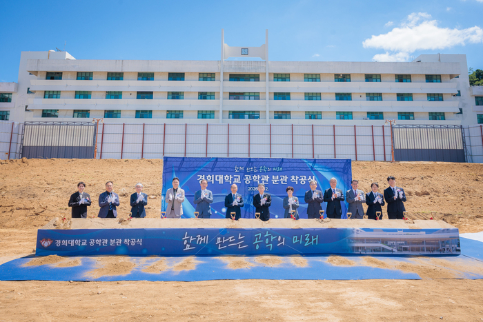경희대학교가 8월 12일 공학관 분관 착공식을 개최했다.(사진=경희대)