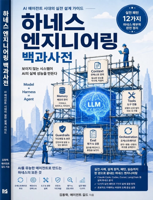 AI 개발 최신 트렌드, 하네스 엔지니어링이 왜 뜨는가?