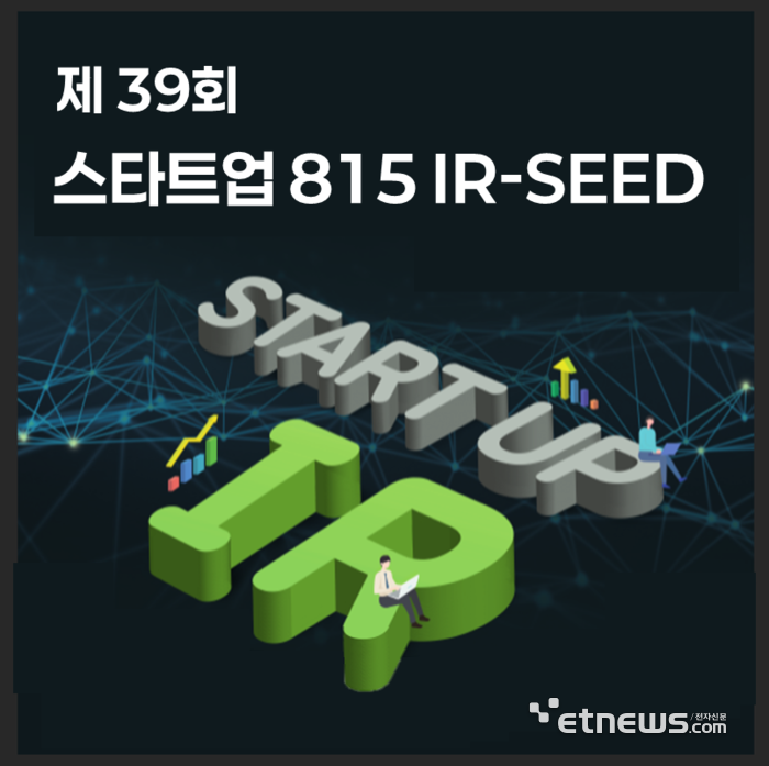경기혁신센터, '제39회 815 IR-SEED' 포스터.