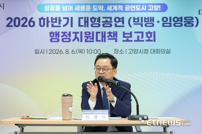 민경선 고양시장이 최근 시청 대회의실에서 '2026년 하반기 대형공연 행정지원대책 보고회'를 주재하고 빅뱅·임영웅 콘서트 관련 안전·교통 대책을 점검했다.