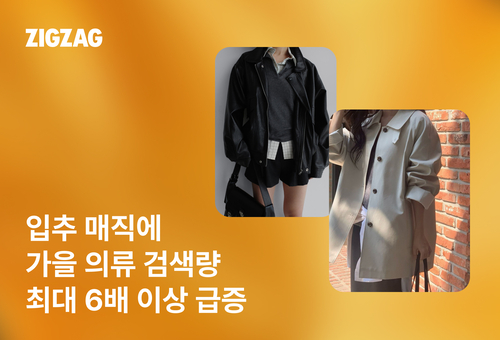 지그재그, 입추 후 가을 의류 검색 급증…'얼리어텀' 기획전