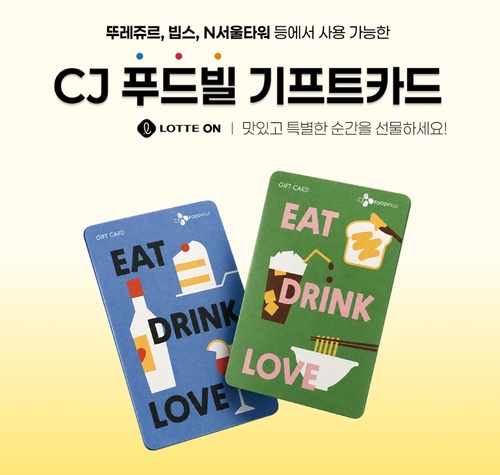 롯데온, CJ푸드빌 기프트카드 10% 할인