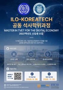 한국기술교육대와 ICTILO(국제노동기구 국제훈련센터)의 '디지털 경제 직업교육훈련 국제공동 석사과정' 모집 포스터(사진=한국기술교육대)