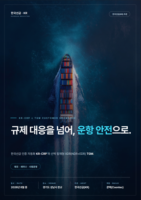 KR-CRP × TGM 고객 초청 시연회 포스터 이미지(사진 제공: 쿤텍)