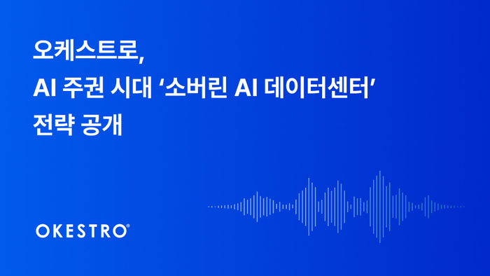 오케스트로, '소버린 AI 데이터센터' 전략 공개…“AI 주권 확보”