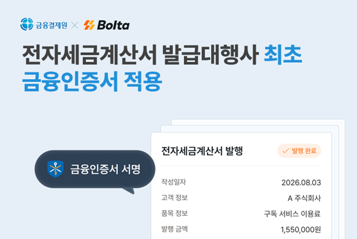 금융결제원, 전자세금용 금융인증서 민간 첫 적용