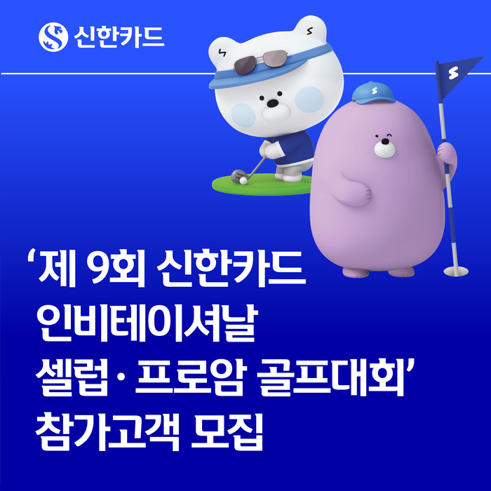 신한카드, 유해란 프로와 '제9회 신한카드 인비테이셔날 셀럽·프로암 골프대회' 개최
