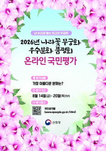 산림청, '2026 무궁화 우수분화 품평회' 국민평가…전국 50점 온라인 투표