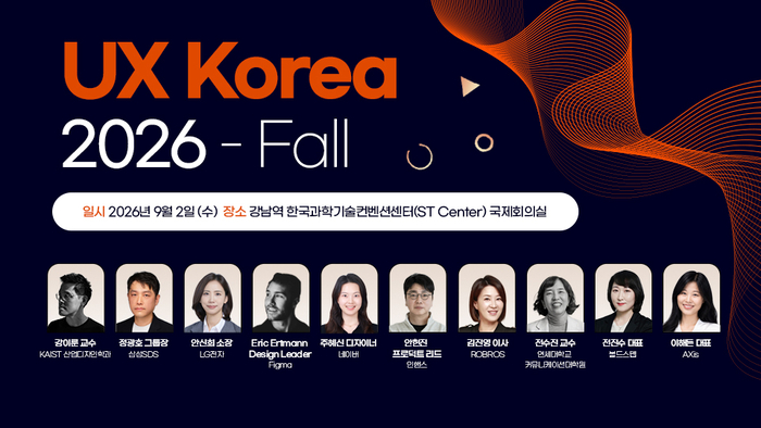 국내 최대의 UX 축제 열린다… 피그마, LG전자, 삼성SDS, 네이버, KAIST 등 한자리에