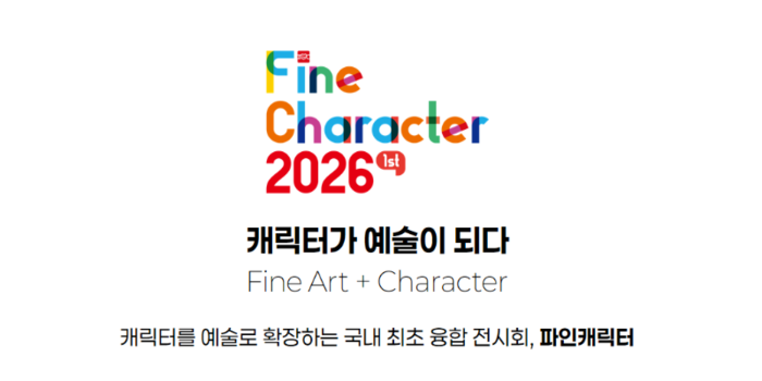 파인캐릭터 2026(FineCharacter 2026) 홍보 이미지.