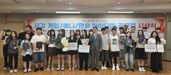 2026년 제12회 전국 중·고교생 서강 게임·애니·만화 아이디어 공모전 시상식(사진=서강대)