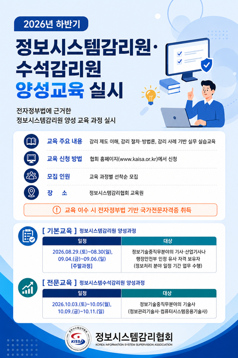 정보시스템감리협회, 2026년 하반기 정보시스템감리원·수석감리원 양성교육 실시