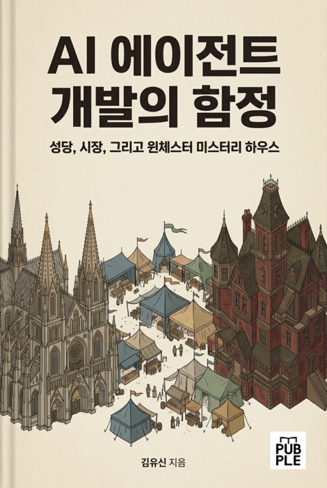 기업이 놓치기 쉬운 AI 에이전트 개발의 함정