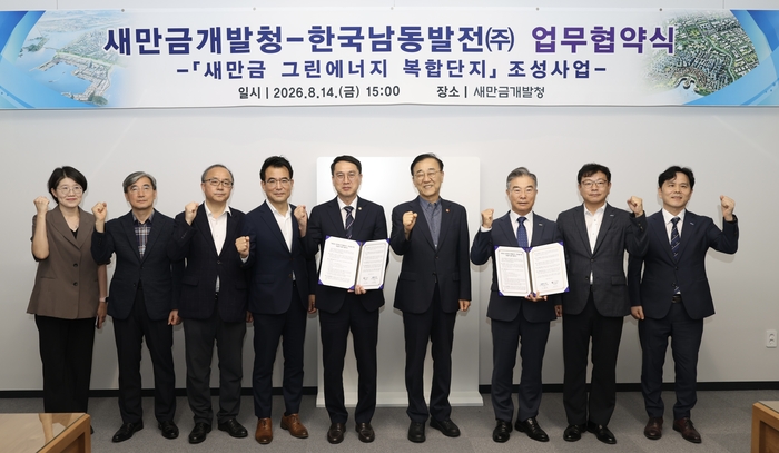새만금개발청은 한국남동발전과 14일 새만금개발청에서 '새만금 그린에너지 복합단지' 조성을 위한 업무협약(MOU)을 체결했다.