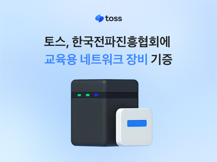 토스, ICT 교육에 네트워크 장비 60여대 지원