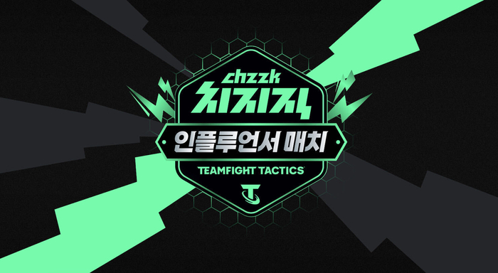 네이버 치지직 TFT 인플루언서 매치 〈자료 네이버〉