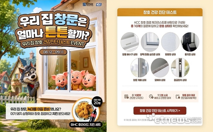 KCC '우리집 창호 건강 진단' 이벤트